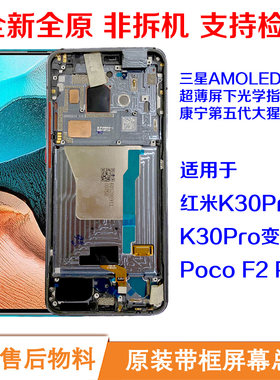 原装屏幕红米K30Pro小米售后物料