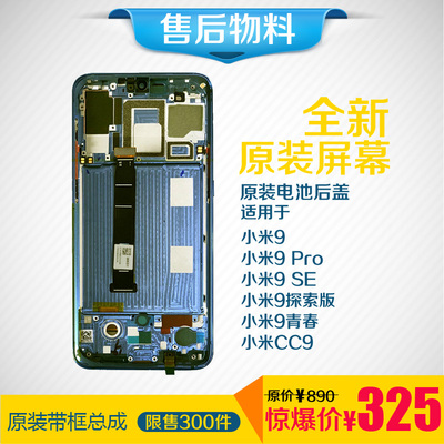 适用于小米9屏幕总成米9SE原装尊享版Pro青春替换电池后盖客服CC9