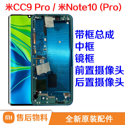 适用小米CC9Pro屏幕总成Note10内外屏触摸液晶镜中框前后置摄像头
