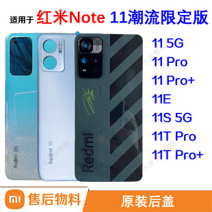 适用小米红米Note 11 Pro+ 11E 11S 11T潮流原装后盖替换壳带背胶