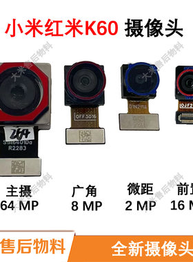适用于小米红米K60后置摄像头K60前置后置拍照相机像头原装全新