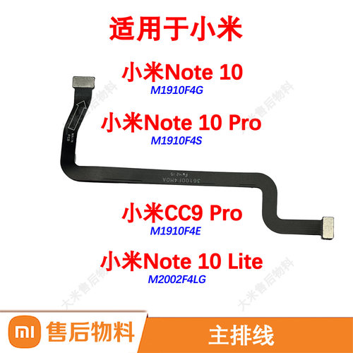 全新原装主排线适用小米Note10Lite主板充电小板连接排米CC9Pro