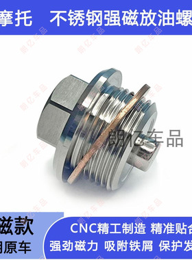 适用宝马F650GS F700GS F800GS/GT/R无极650DS不锈钢磁性放油螺丝