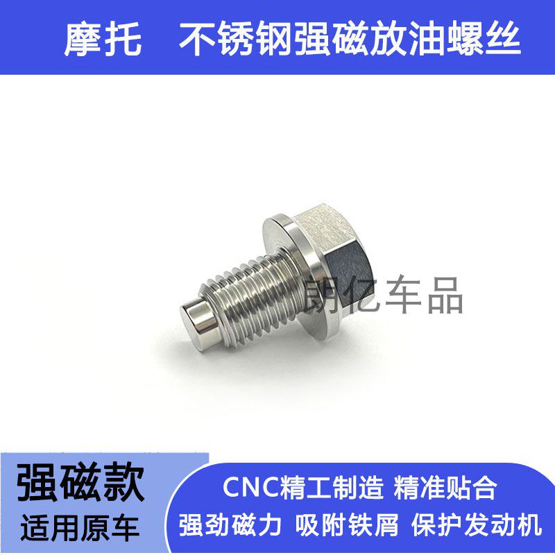 适用贝纳利251小黄龙幼狮250红宝龙改装强磁性机油放油螺丝不锈钢