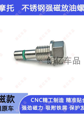 适用三阳TL500MaxsymTL508改装不锈钢强磁性机油螺丝滤网放油螺丝