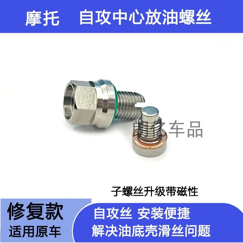 适用豪爵UCR/USR VX/VH125S AFR125S/X机油放油螺丝滑丝加大修复