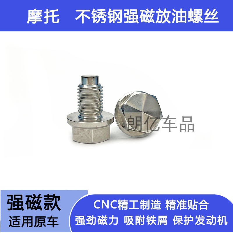适用五羊本田塔帕NBX100/125改装磁性滤网螺丝机油放油螺栓不锈钢