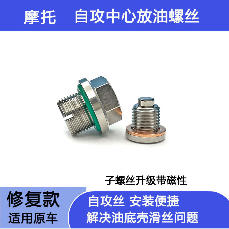 适用摩托凯越800X油底壳滑丝滑牙加大修复滤网机油放油螺丝不锈钢