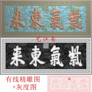 2416乾隆御笔紫气东来牌匾挂匾额浮雕精雕JDP灰度BMP格式木雕图