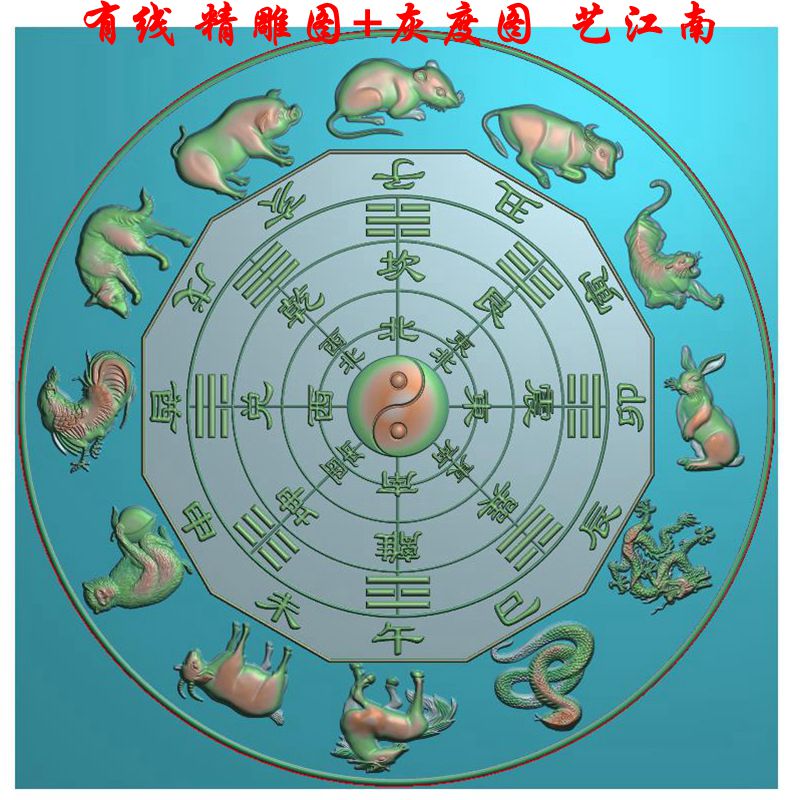 2042 12十二生肖天干地支八方太极八卦精雕JDP灰度BMP格式木雕图