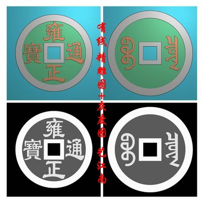1229五帝钱之雍正通宝铜钱浮雕精雕JDP灰度BMP格式玉雕木雕牙雕图