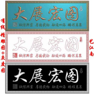 1886大展宏图牌匾照壁屏风浮雕精雕JDP灰度BMP格式木雕图