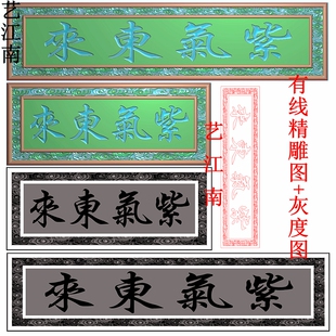 3346紫气东来阴雕牌匾额仿古祥云底纹右读字牌匾精雕JDP灰度BMP图