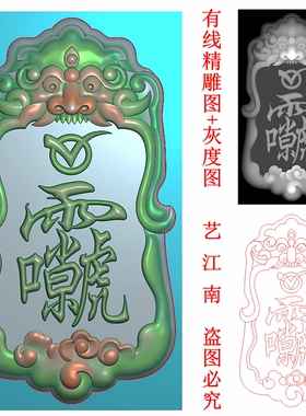 3100道家雷祖讳符貔貅饕餮瑞兽头平安牌子浮精雕JDP灰度BMP格式图