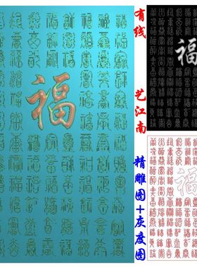 D1265百福字竖屏风背景墙牌匾玄关精雕JDP灰度BMP格式木雕石雕图