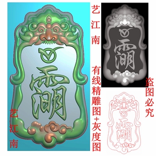 3232道家太清讳雨明字符牌貔貅瑞兽饕餮头牌子浮精雕JDP灰度BMP图