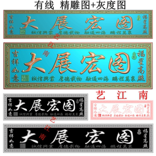 4452大展宏图吉祥如意福星高照门头牌匾额长短款精雕JDP灰度BMP图