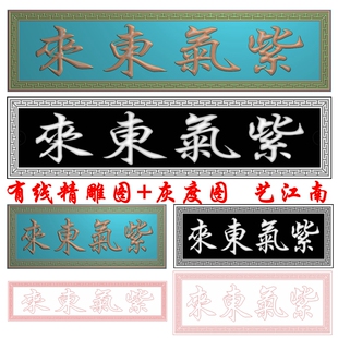 2983紫气东来牌匾挂匾额回纹边框长短两款精雕JDP灰度BMP格式图