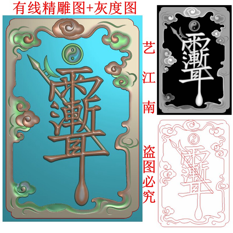3098道家太极雨渐耳符紫微讳46牌子祥云边框精雕jdp灰度bmp格式图