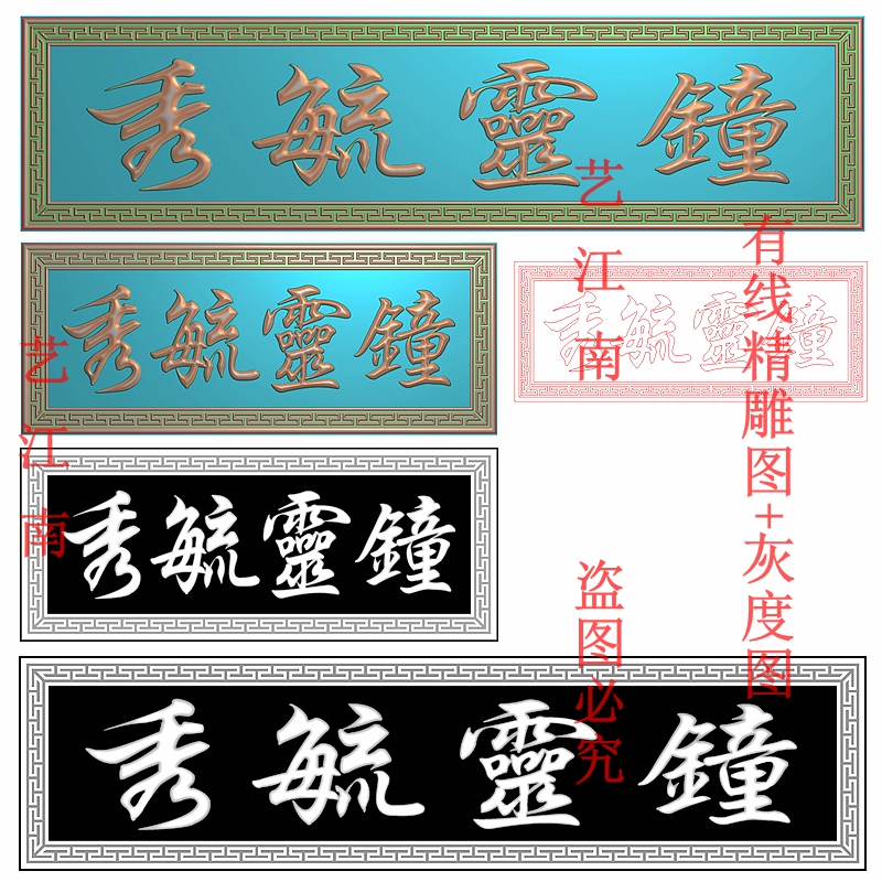 3193钟灵毓秀牌匾额仿古繁体字匾回纹框长短款浮精雕jdp灰度bmp图