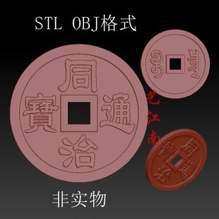 S0178同治通宝铜钱双面STL格式OBJ三维立体3D打印图