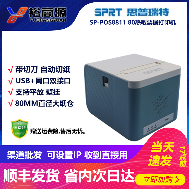 思普瑞特80MM票据打印机带切刀