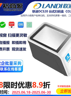 联迪DCS20扫码收银盒子收款医保卡微信支付宝云闪付二维扫描器