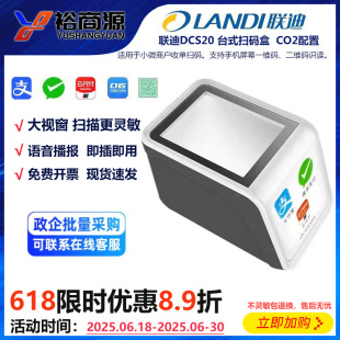 联迪DCS20扫码收银盒子收款医保卡微信支付宝云闪付二维扫描器