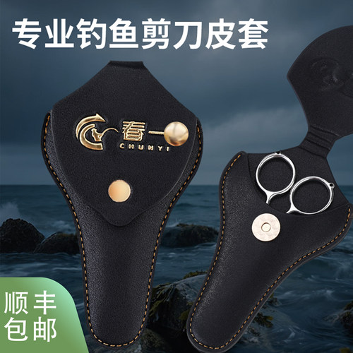 春一钓箱专用免安装PU革剪刀座剪刀架配件套装垂钓配件收纳剪刀