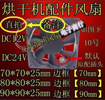 长虹干衣机风扇12V配件(90散热器/风扇