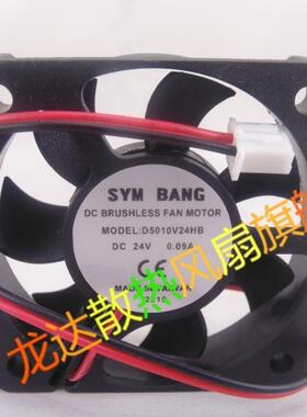 全新SYM BANG风扇D5010V24HB 24V 0.09A 变频器小风扇
