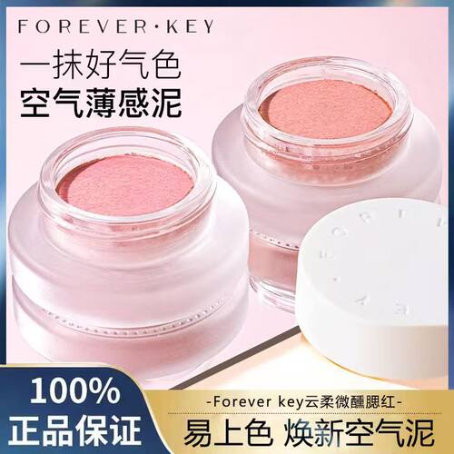 自然裸妆单色腮红泥膏foreverkey
