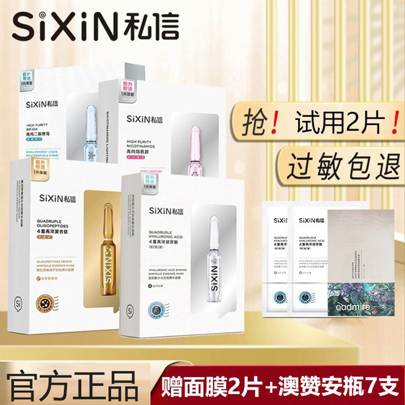 私信安瓶精华面膜玻尿酸烟酰胺寡肽酵母补水保湿亮肤女官网正品