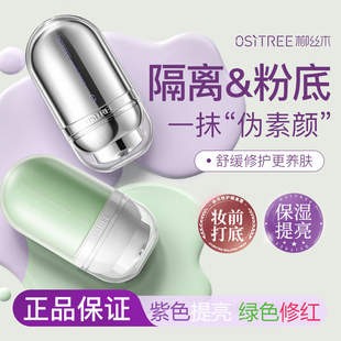 柳丝木隔离霜妆前乳遮瑕素颜女提亮肤色BB紫绿色敏感肌三合一正品