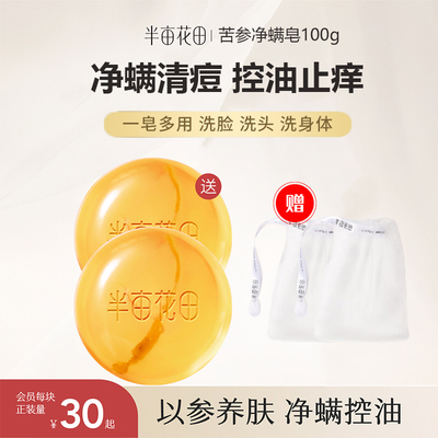 脸部全身祛痘除螨皂半亩花田