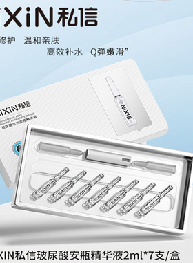 私信玻尿酸小安瓶保湿