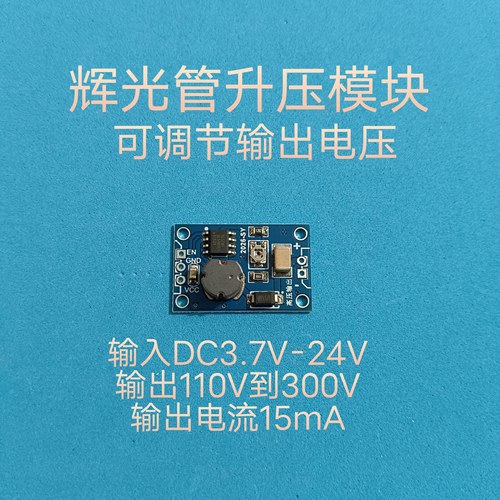 辉光管升压模块 可调电压升压电路板 宽电压输入5V升压300V逆变器