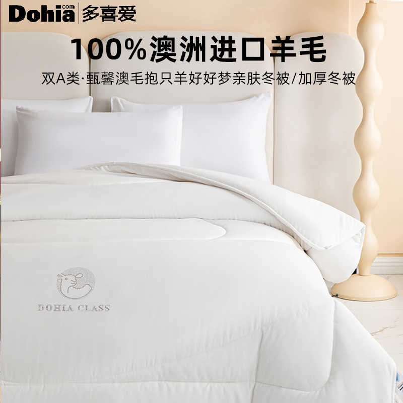 门店同款多喜爱100%羊毛澳洲羊毛冬被加厚保暖冬季被芯冬天被子
