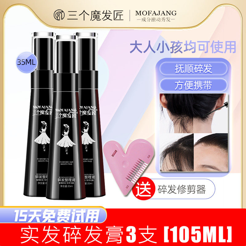 三个魔发匠定型碎发碎发神器