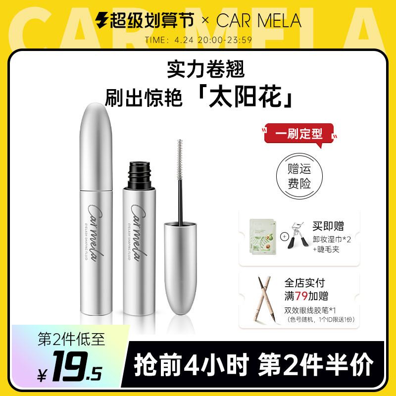 CARMELA卡梅拉睫毛膏液持久不易晕染睫毛雨衣打底防水透明黑定型-封面