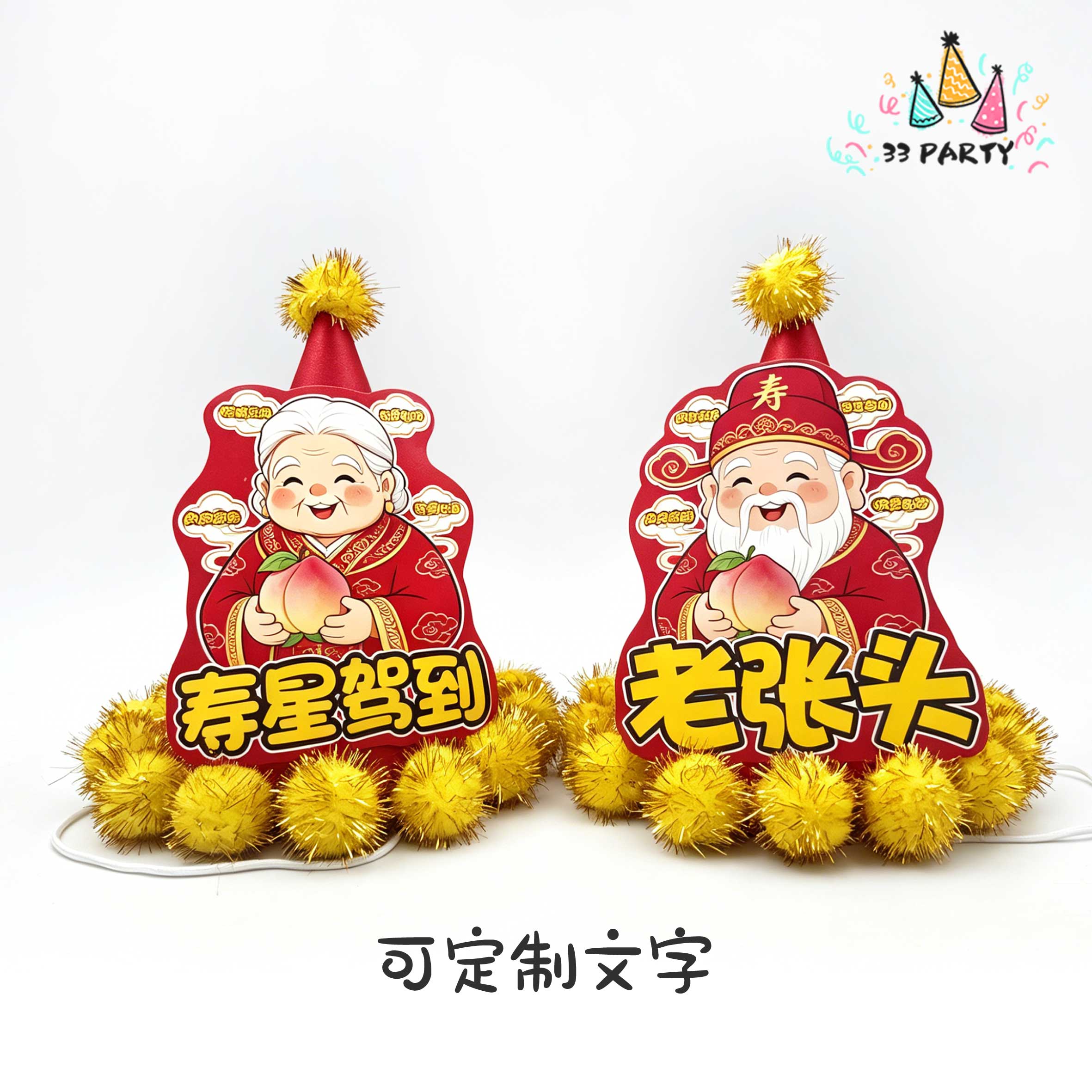 寿星生日帽定制 可印名字 爷爷奶奶60/70/80大寿寿宴拍照道具