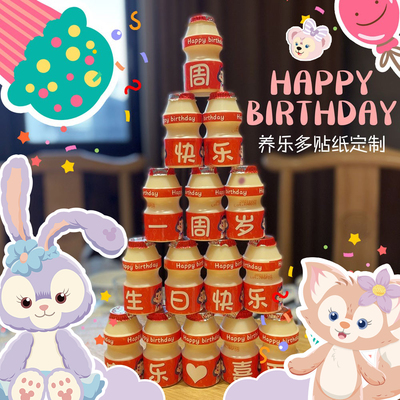 养乐多生日贴纸定制布置甜品台