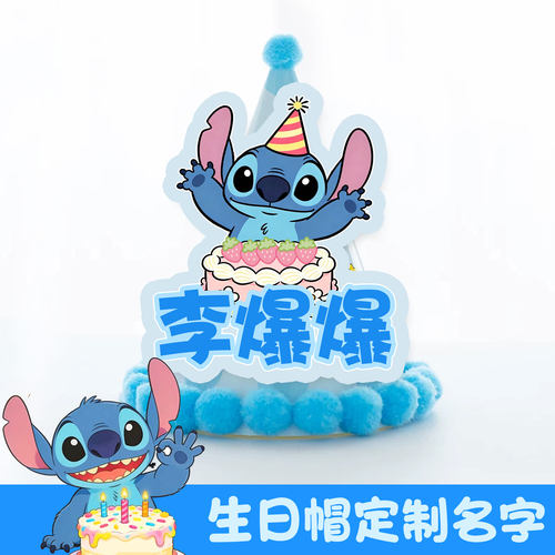 史迪奇生日帽史迪仔主题派对蛋糕插排定制名字儿童18岁成人帽子