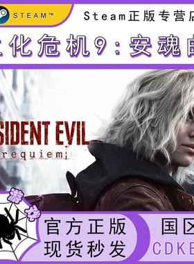 生化危机9:安魂曲 CDK Steam国区正版激活码 cdkey