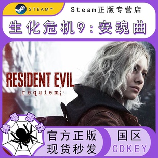 生化危机9:安魂曲 CDK Steam国区正版激活码 cdkey