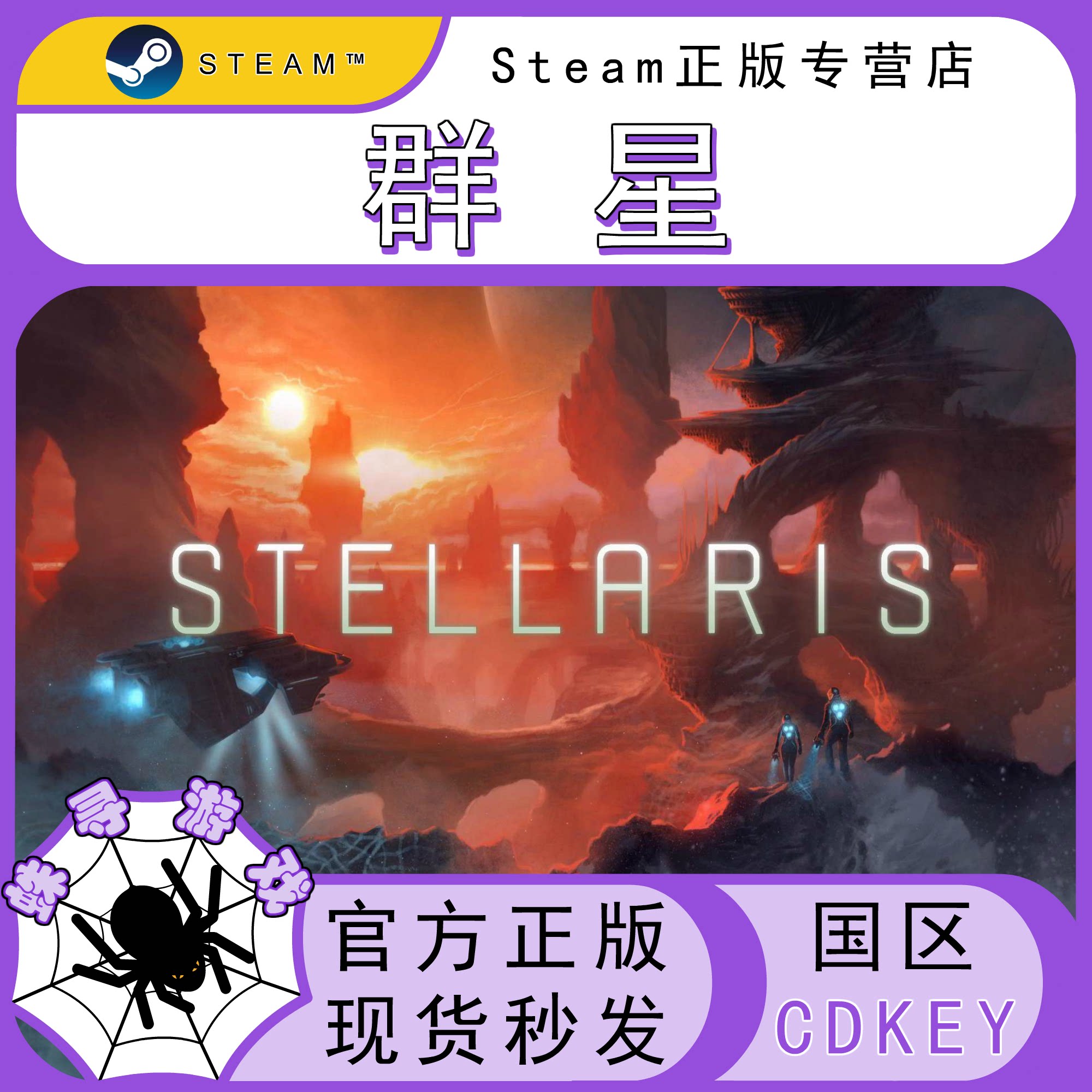 Stellaris 群星 CDK Steam国区正版激活码 CDKEY图片