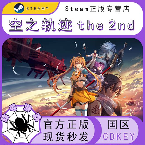 空之轨迹 the 2nd  CDK Steam国区正版激活码cdkey