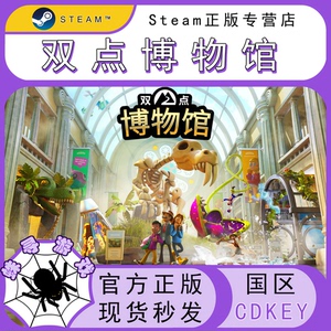 双点博物馆 steam国区正版KEY  激活码 cdkey 博物馆