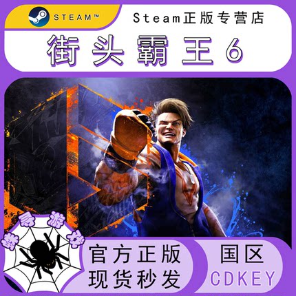 街头霸王6 CDK Steam国区正版激活码cdkey 街霸6 Street Fighter6
