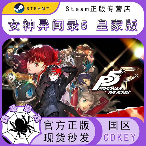 女神异闻录5皇家版 CDK Steam国区正版cdkey 激活码 P5R